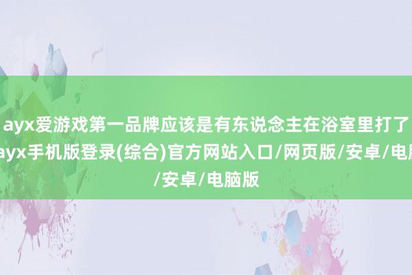 ayx爱游戏第一品牌应该是有东说念主在浴室里打了他-ayx手机版登录(综合)官方网站入口/网页版/安卓/电脑版