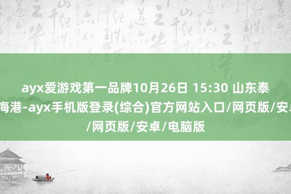 ayx爱游戏第一品牌10月26日 15:30 山东泰山vs上