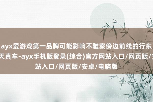 ayx爱游戏第一品牌可能影响不雅察傍边前线的行东说念主及非天真车-ayx手机版登录(综合)官方网站入口/网页版/安卓/电脑版