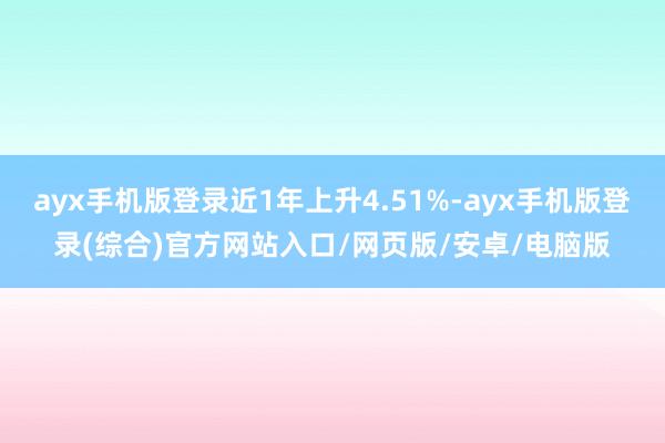 ayx手机版登录近1年上升4.51%-ayx手机版登录(综合)官方网站入口/网页版/安卓/电脑版