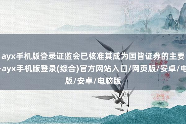 ayx手机版登录证监会已核准其成为国皆证券的主要股东-ayx