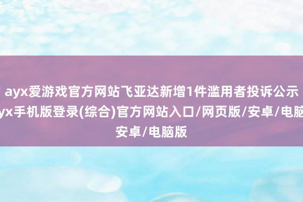 ayx爱游戏官方网站飞亚达新增1件滥用者投诉公示-ayx手机