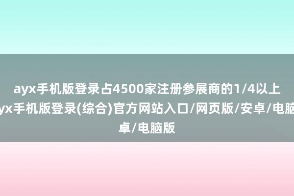 ayx手机版登录占4500家注册参展商的1/4以上-ayx手