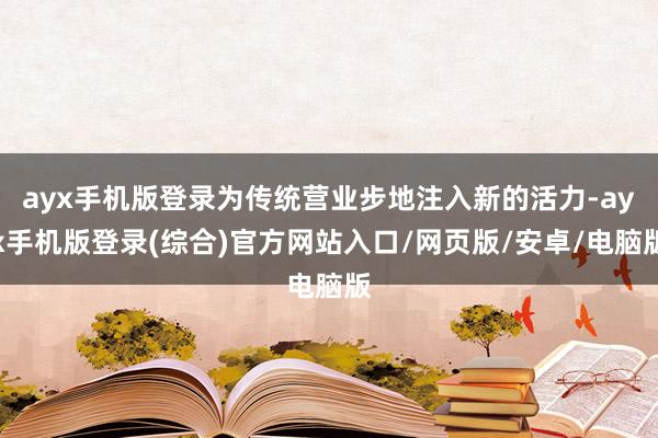 ayx手机版登录为传统营业步地注入新的活力-ayx手机版登录