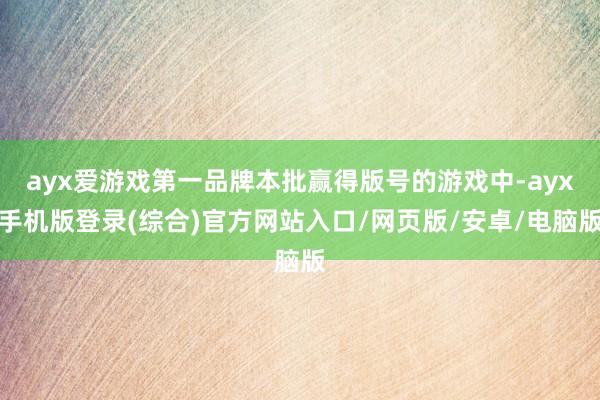 ayx爱游戏第一品牌本批赢得版号的游戏中-ayx手机版登录(