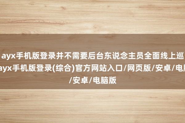 ayx手机版登录并不需要后台东说念主员全面线上巡检-ayx手机版登录(综合)官方网站入口/网页版/安卓/电脑版