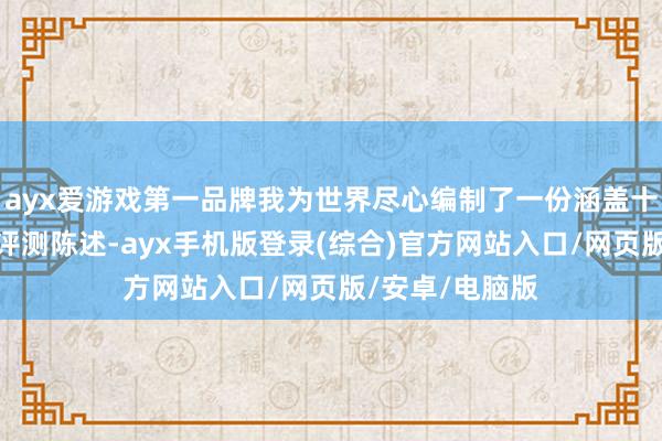 ayx爱游戏第一品牌我为世界尽心编制了一份涵盖十大品牌的笼统