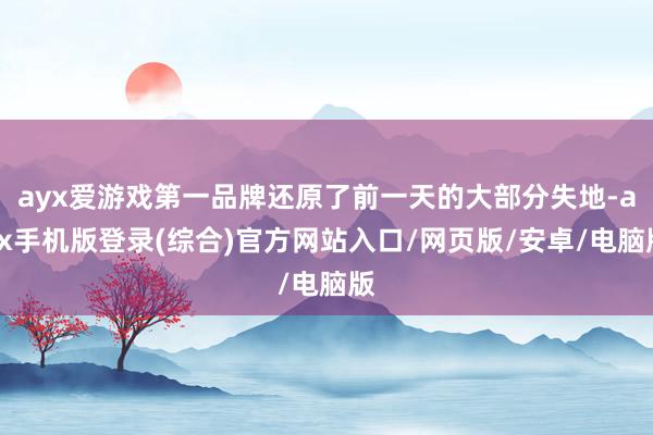 ayx爱游戏第一品牌还原了前一天的大部分失地-ayx手机版登