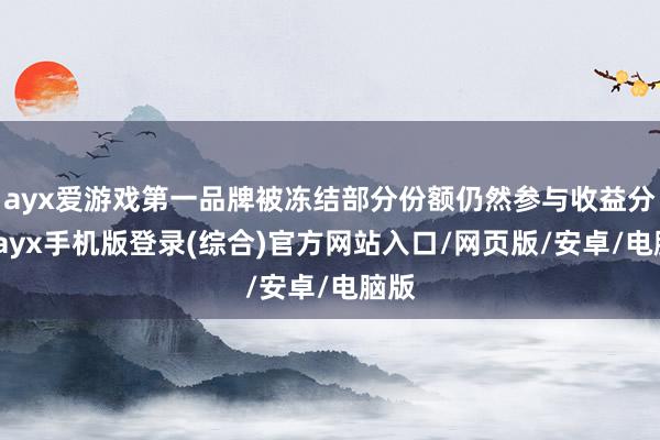 ayx爱游戏第一品牌被冻结部分份额仍然参与收益分派-ayx手