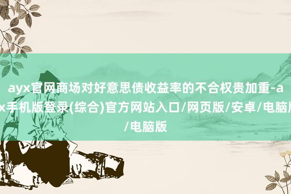 ayx官网商场对好意思债收益率的不合权贵加重-ayx手机版登