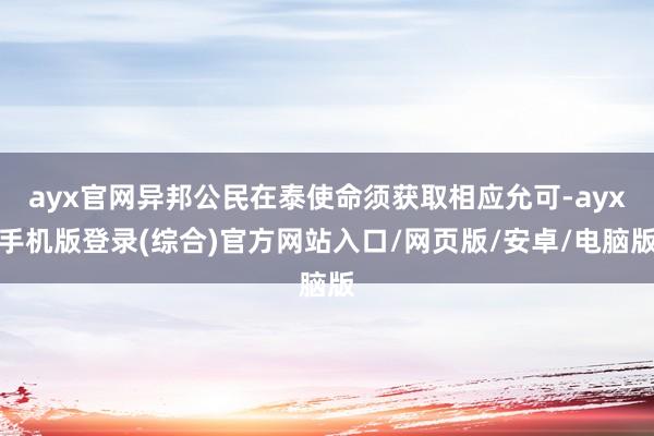 ayx官网异邦公民在泰使命须获取相应允可-ayx手机版登录(