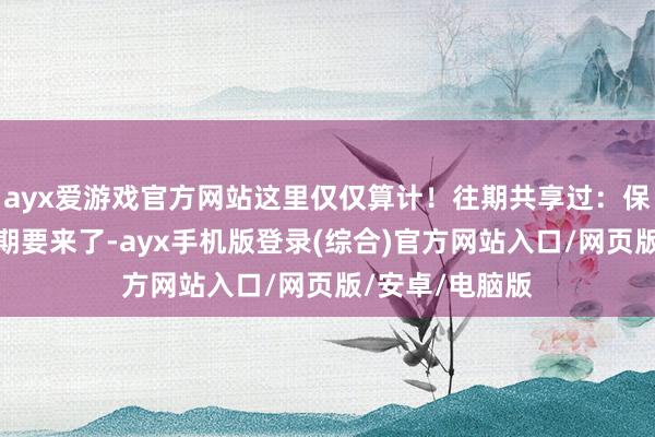 ayx爱游戏官方网站这里仅仅算计！往期共享过：保定八一学校二