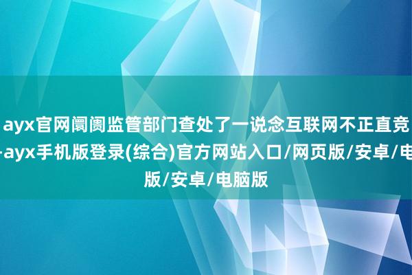 ayx官网阛阓监管部门查处了一说念互联网不正直竞争案-ayx
