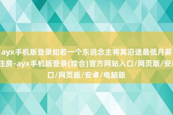 ayx手机版登录如若一个东说念主将其沿途最低月薪用于购买住房-ayx手机版登录(综合)官方网站入口/网页版/安卓/电脑版