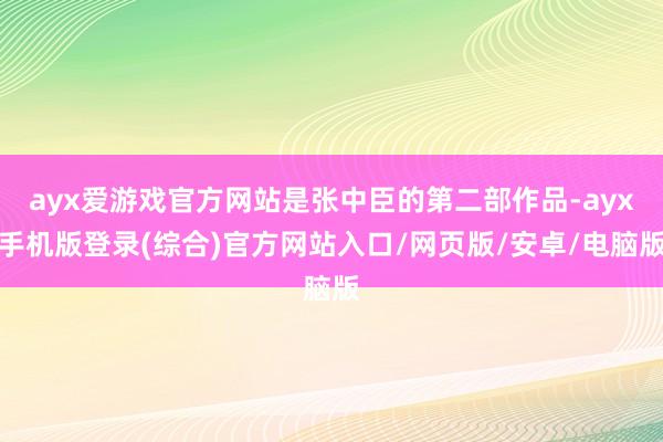 ayx爱游戏官方网站是张中臣的第二部作品-ayx手机版登录(