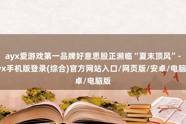 ayx爱游戏第一品牌好意思股正濒临“夏末顶风”-ayx手机版
