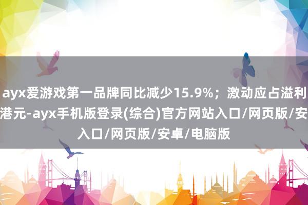 ayx爱游戏第一品牌同比减少15.9%；激动应占溢利1419.8万港元-ayx手机版登录(综合)官方网站入口/网页版/安卓/电脑版
