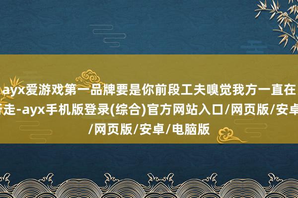 ayx爱游戏第一品牌要是你前段工夫嗅觉我方一直在浓雾中行走-