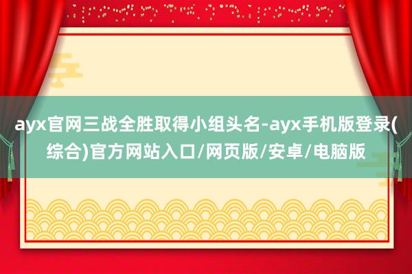 ayx官网三战全胜取得小组头名-ayx手机版登录(综合)官方