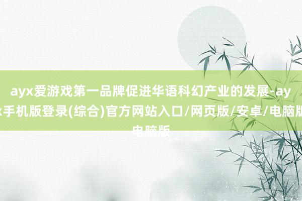 ayx爱游戏第一品牌促进华语科幻产业的发展-ayx手机版登录