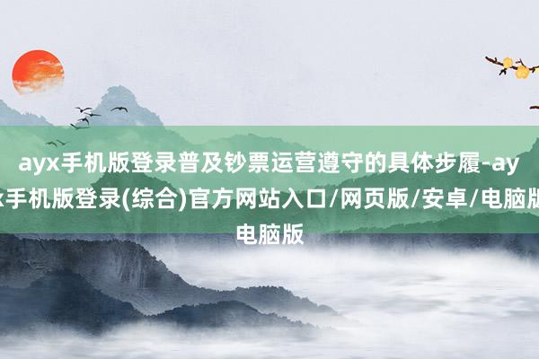 ayx手机版登录普及钞票运营遵守的具体步履-ayx手机版登录(综合)官方网站入口/网页版/安卓/电脑版