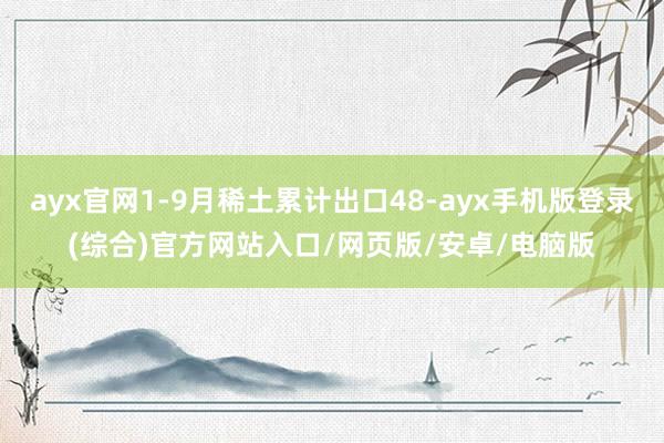 ayx官网1-9月稀土累计出口48-ayx手机版登录(综合)