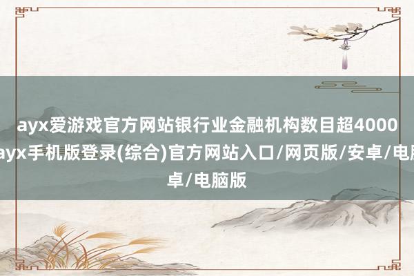 ayx爱游戏官方网站　　银行业金融机构数目超4000家-ay
