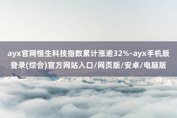 ayx官网恒生科技指数累计涨逾32%-ayx手机版登录(综合