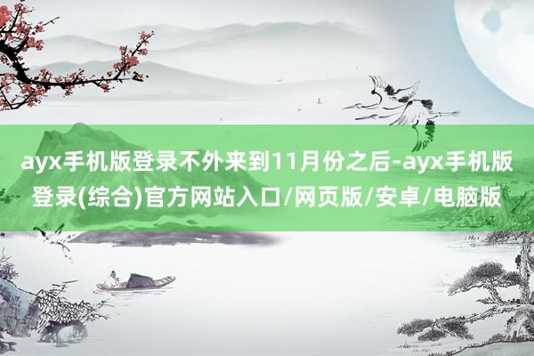 ayx手机版登录不外来到11月份之后-ayx手机版登录(综合