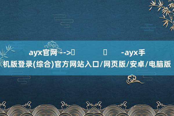 ayx官网 -->	            	    