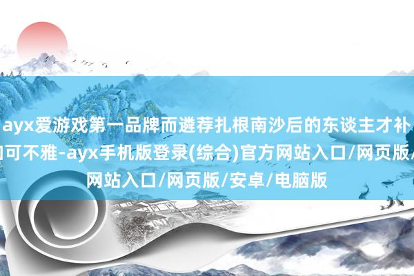 ayx爱游戏第一品牌而遴荐扎根南沙后的东谈主才补贴力度将愈加
