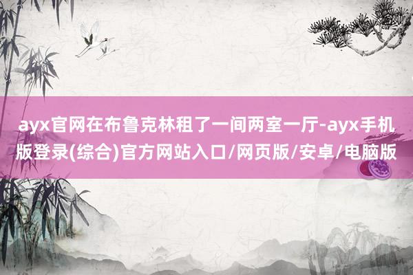 ayx官网在布鲁克林租了一间两室一厅-ayx手机版登录(综合