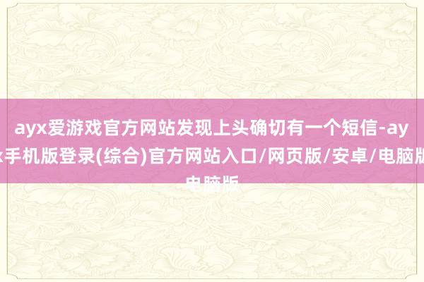 ayx爱游戏官方网站发现上头确切有一个短信-ayx手机版登录