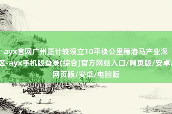 ayx官网广州正计较设立10平淡公里穗港马产业深度相助区-a
